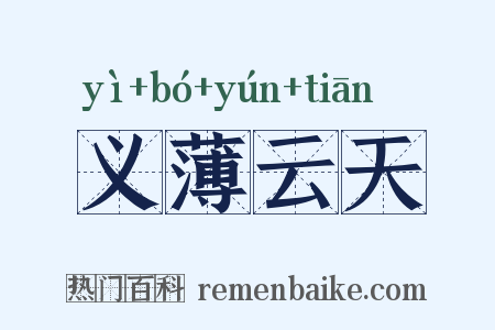 义薄云天是什么意思的图片